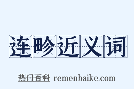 连畛近义词是什么意思的图片